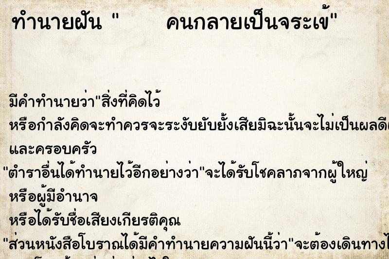 ทำนายฝัน      คนกลายเป็นจระเข้